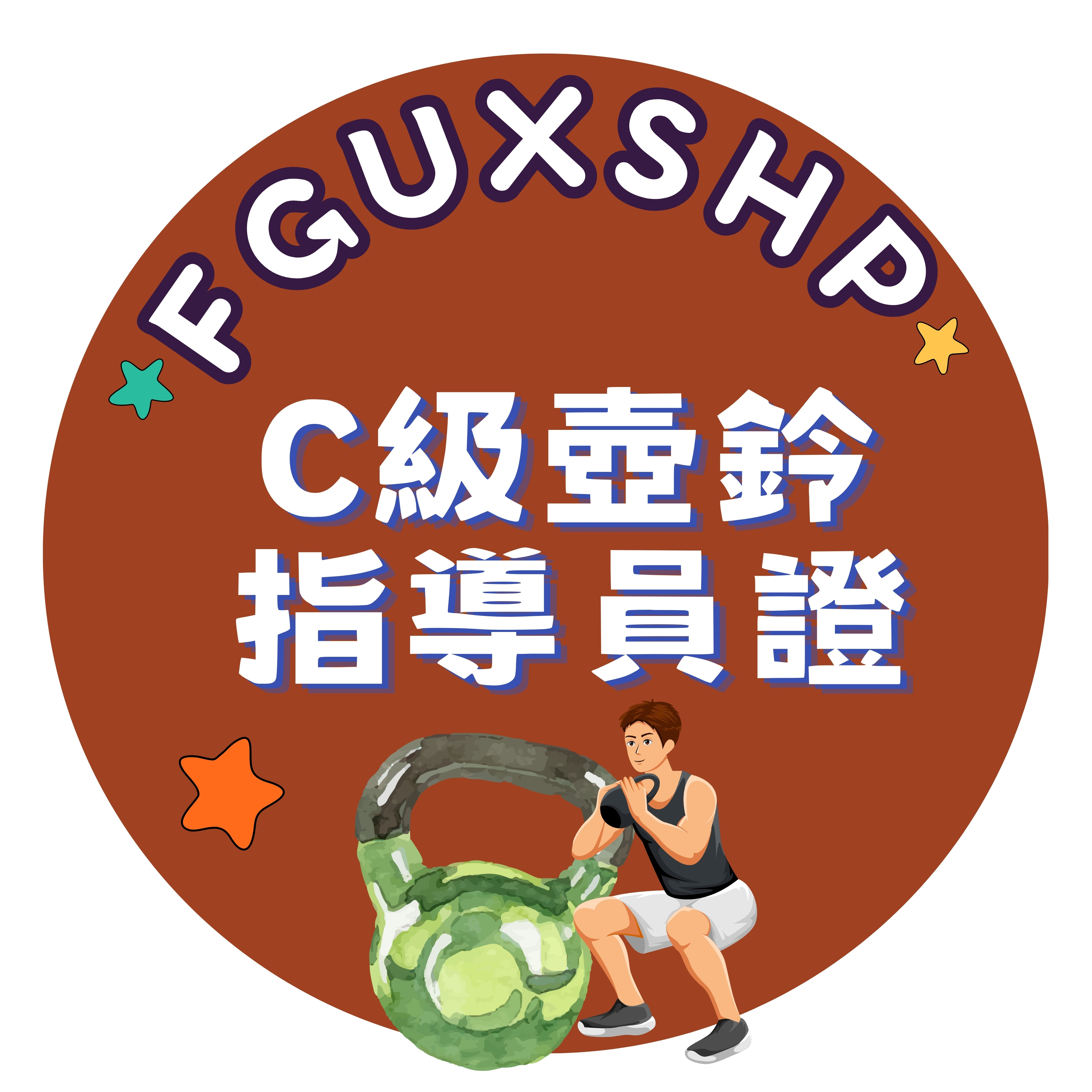 C级壶铃指导员