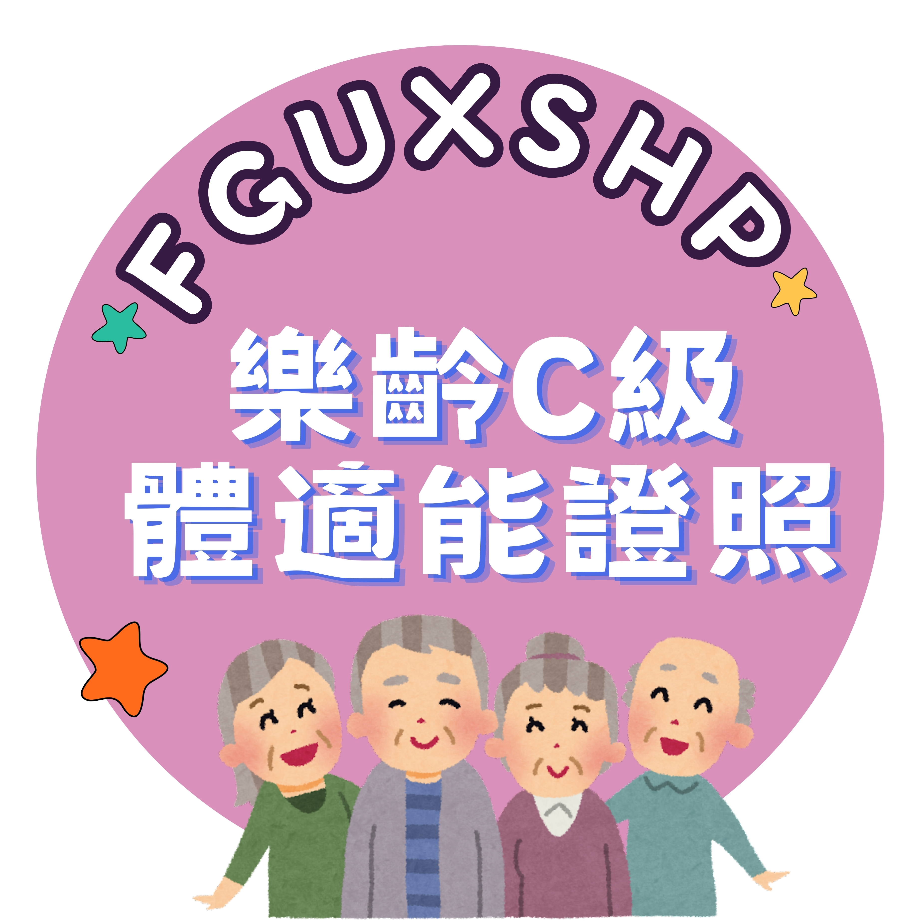 乐龄C级体适能